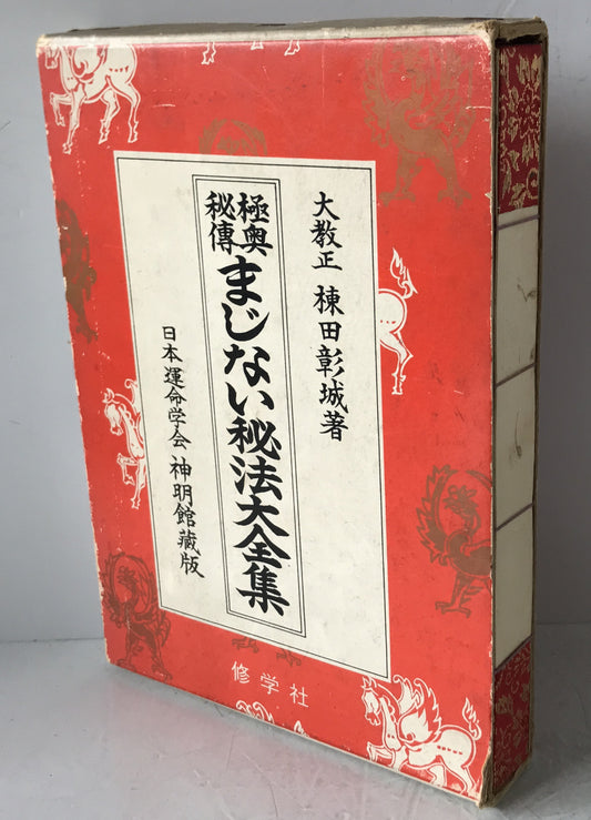 まじない秘法大全集 : 極奥秘伝