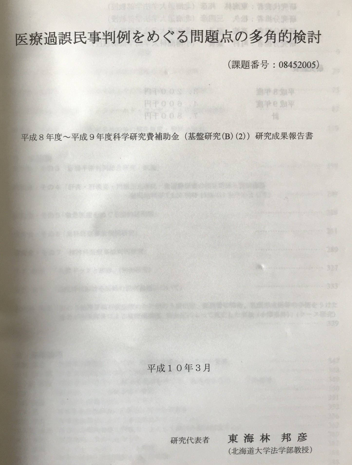 医療過誤民事判例をめぐる問題点の多角的検討 課題番号 08452005