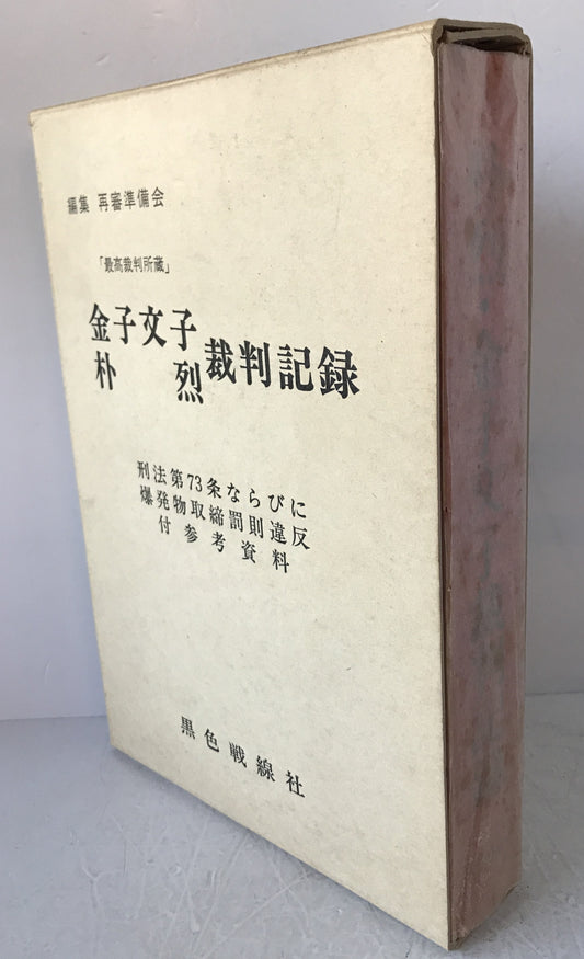 金子文子・朴烈裁判記録 : 最高裁判所蔵