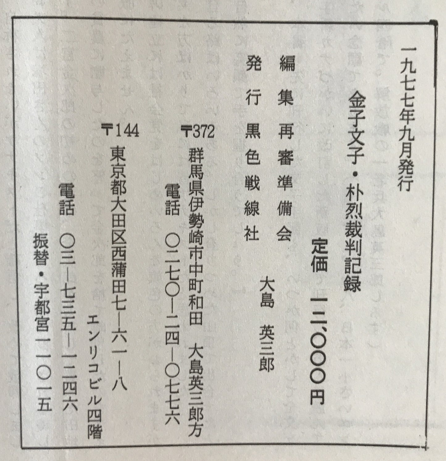 金子文子・朴烈裁判記録 : 最高裁判所蔵