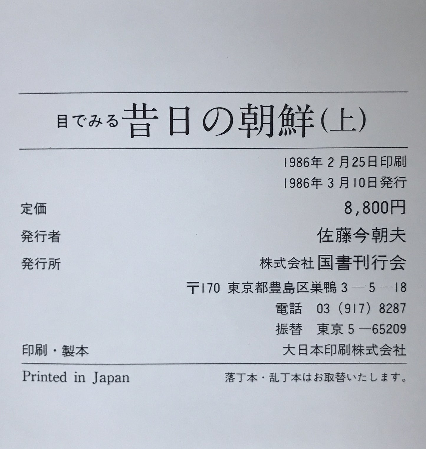 目でみる昔日の朝鮮 2冊揃え