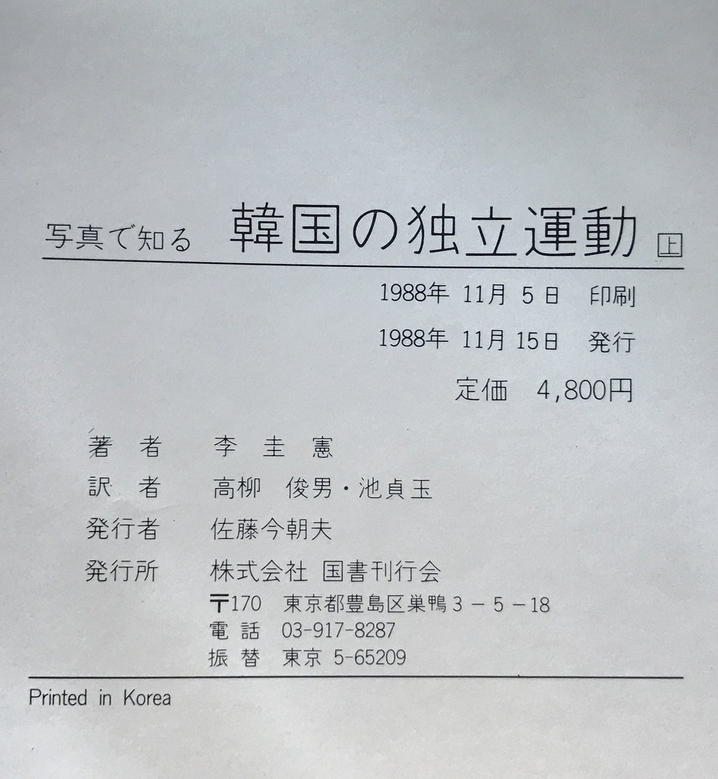 写真で知る韓国の独立運動 2冊揃え