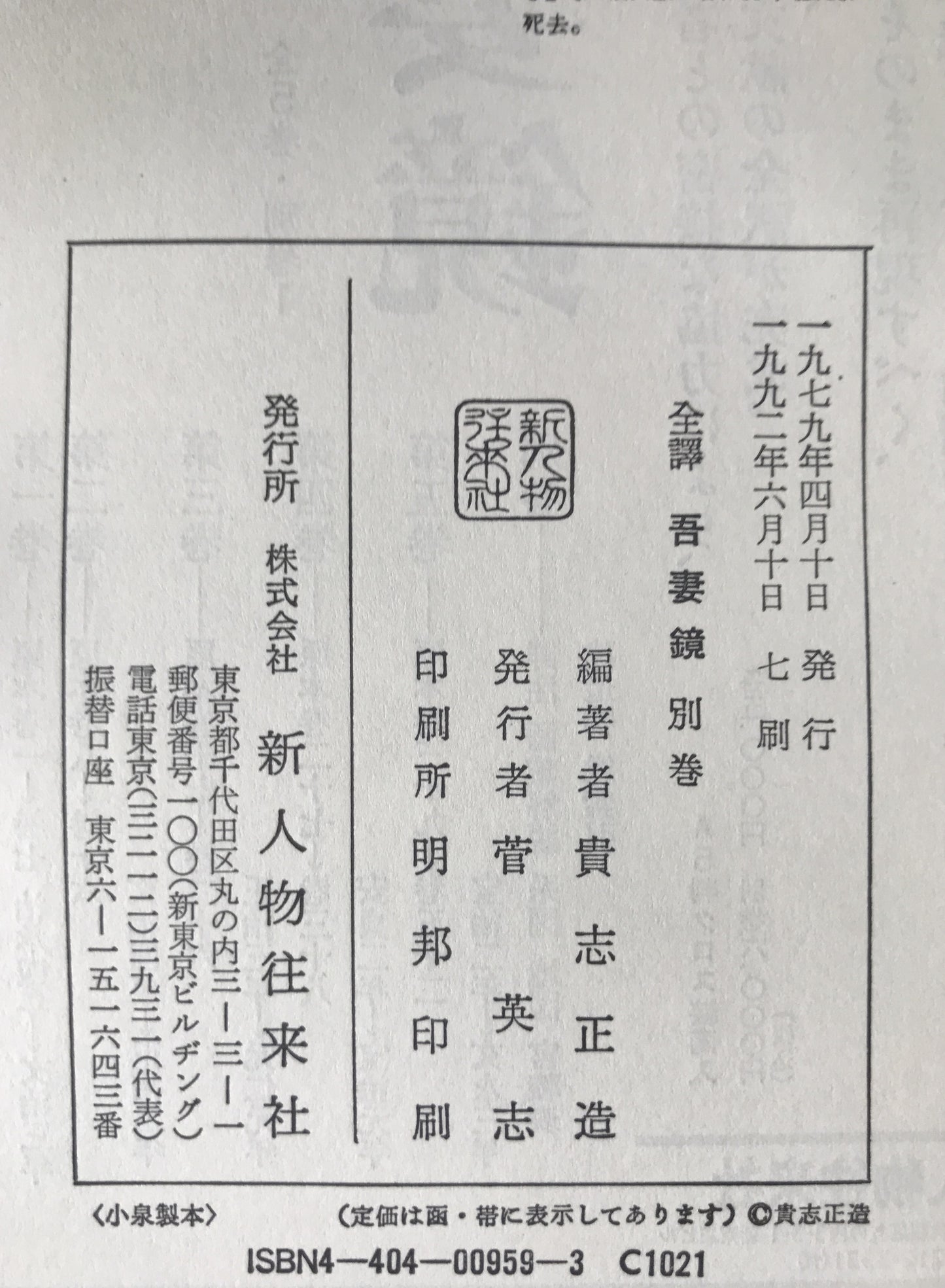 全訳吾妻鏡 1巻 (巻第1-巻第7(治承4年-文治3年))、 2 (巻第8-巻第16(文治4年-正治2年))、3(自巻第17(正治3年)/至巻第26(元仁元年))、4 (自巻第27(安貞2年)/至巻第38(宝治元年)) +別巻 5冊揃え