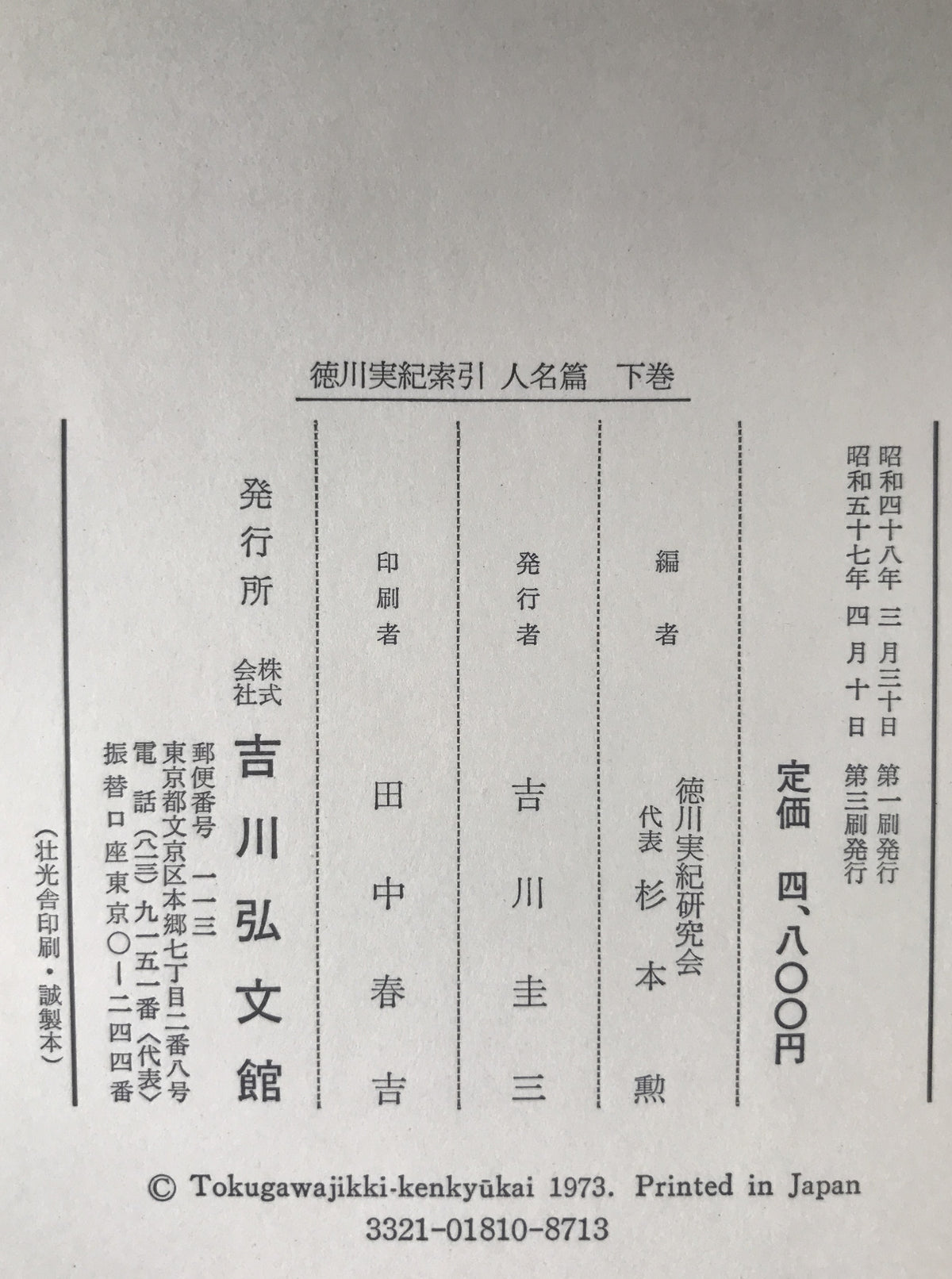 徳川実紀索引 2冊揃え
