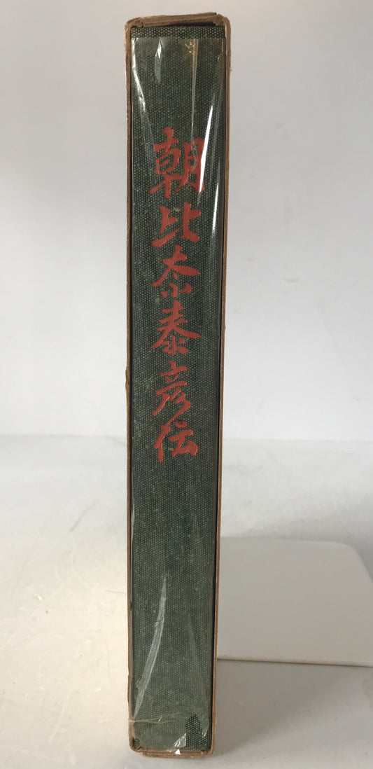 朝比奈泰彦伝