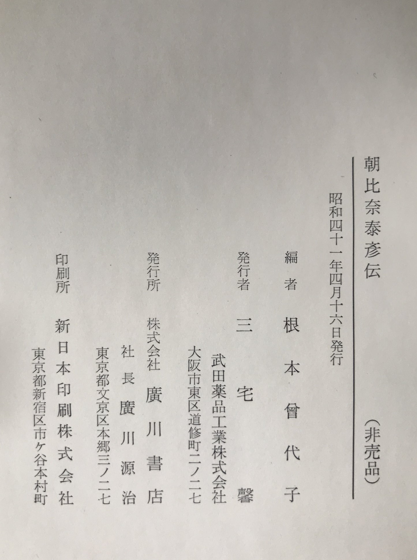 朝比奈泰彦伝