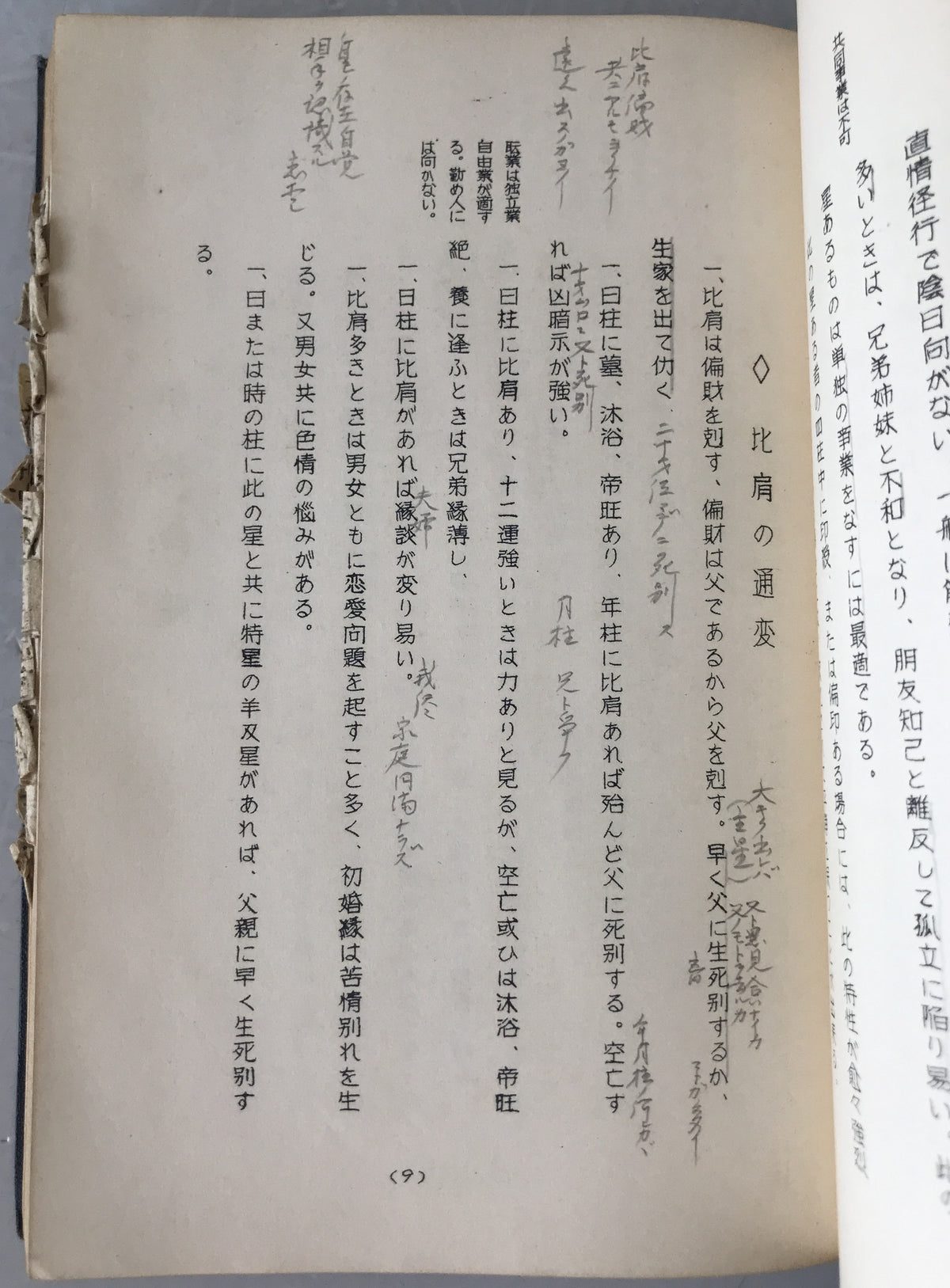 実践秘奥 四柱推命学神髄
