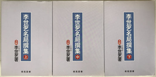 季世?名局撰集 3冊揃え