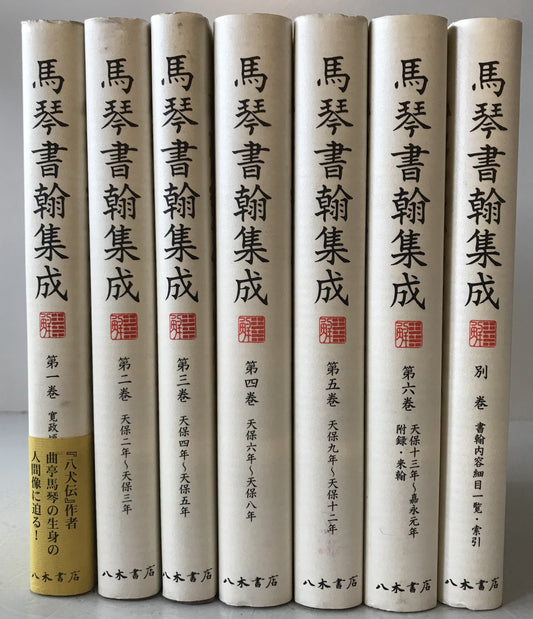馬琴書翰集成 7冊揃え