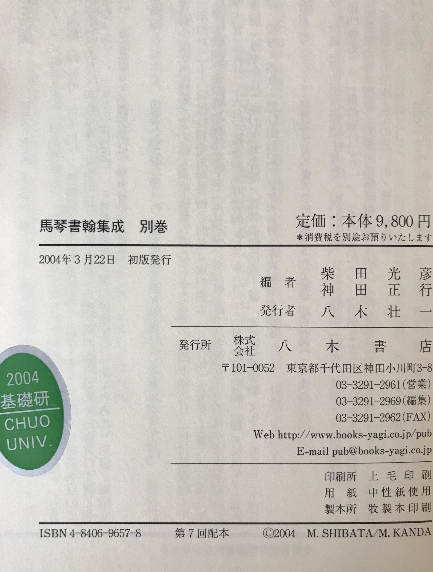 馬琴書翰集成 7冊揃え