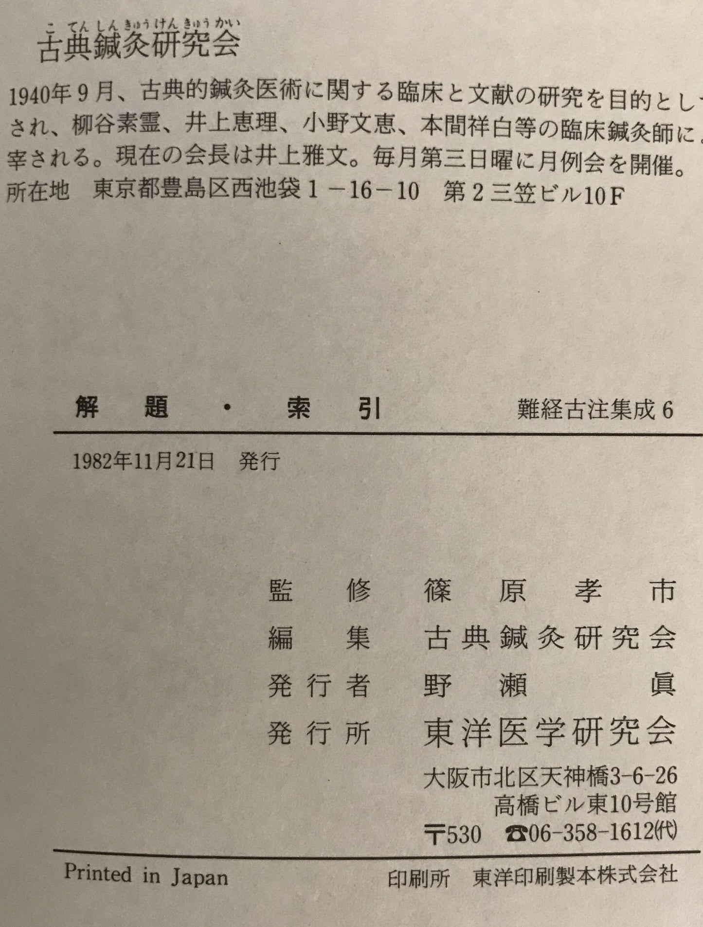 難経古注集成 6冊揃え