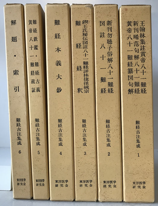 難経古注集成 6冊揃え