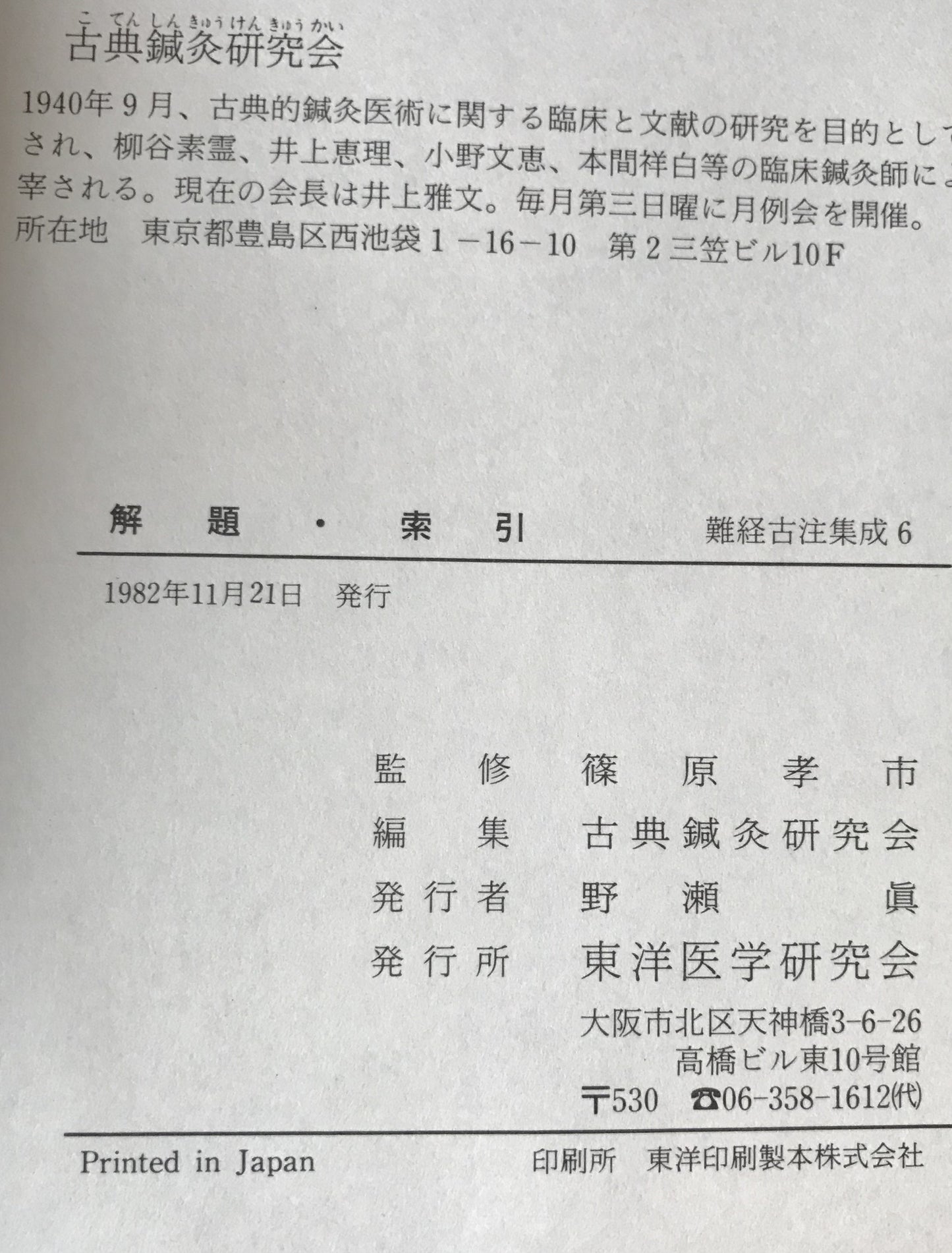 難経古注集成 6冊揃え