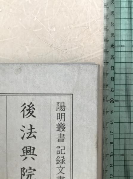 後法興院記 4冊揃え