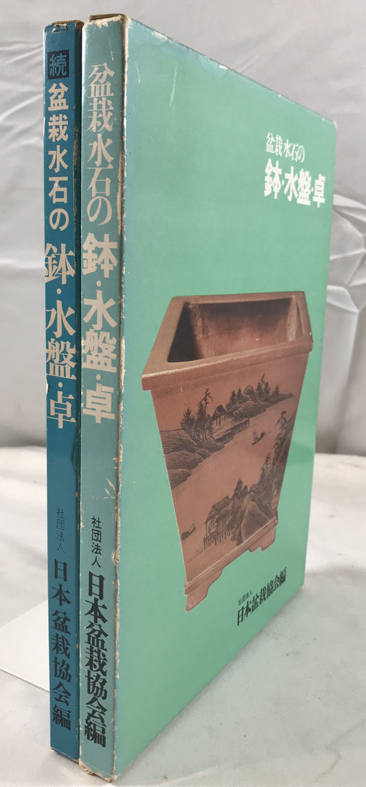 盆栽水石の鉢・水盤・卓 2冊揃え