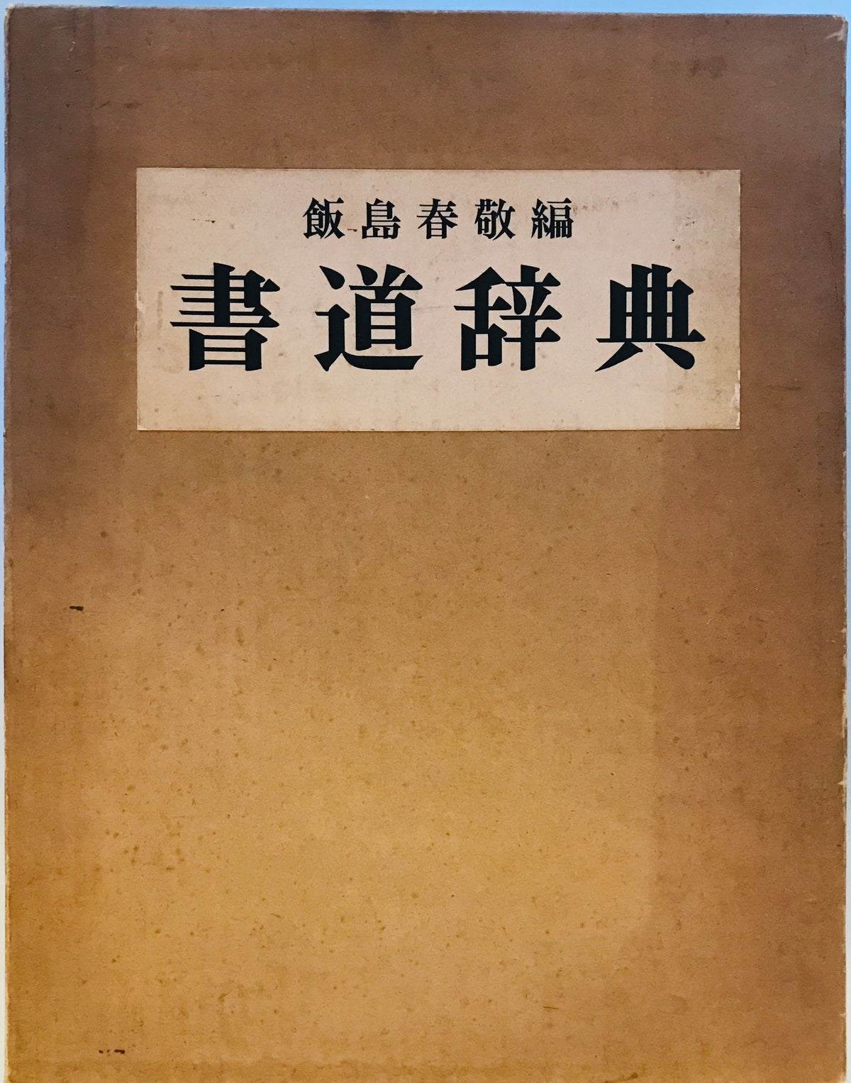 書道辞典 3版