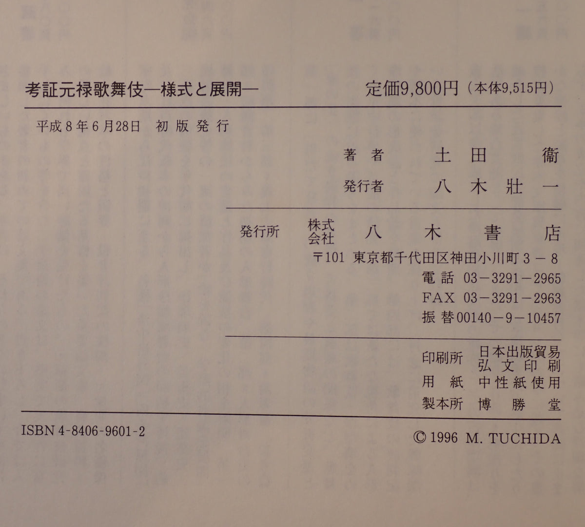 考証元禄歌舞伎