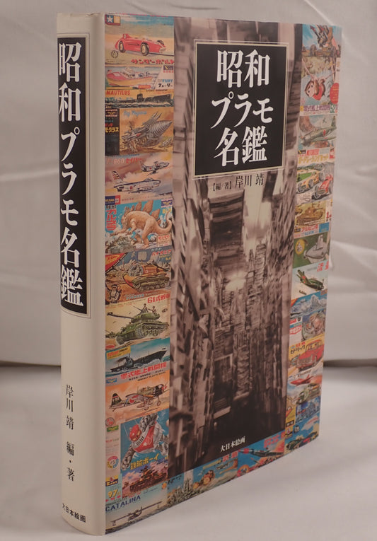 昭和プラモ名鑑