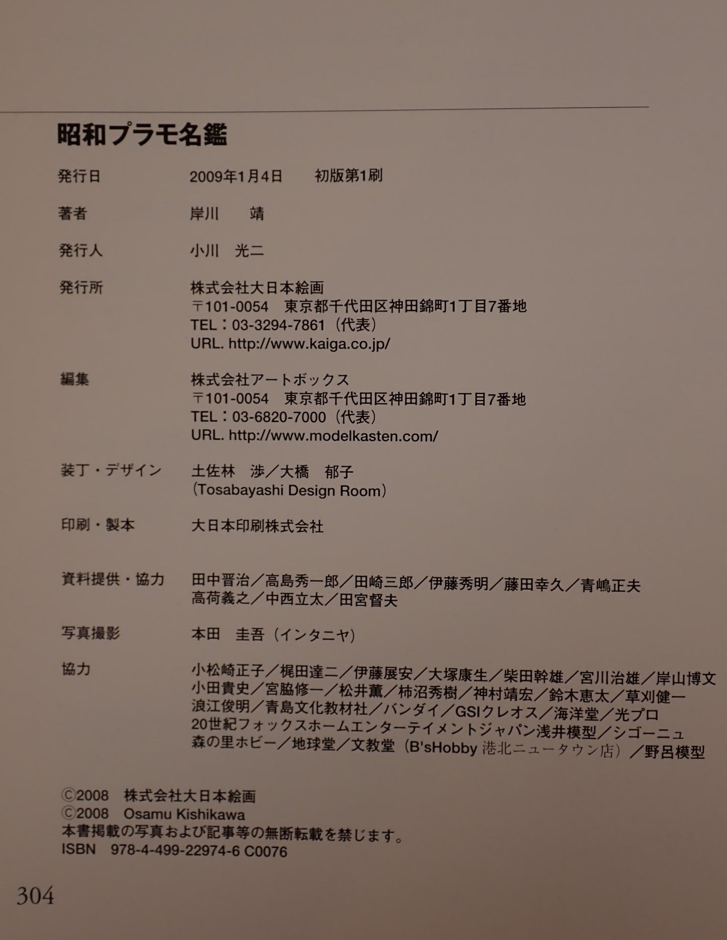 昭和プラモ名鑑