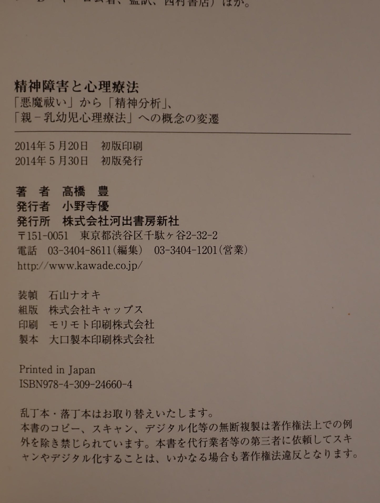 精神障害と心理療法