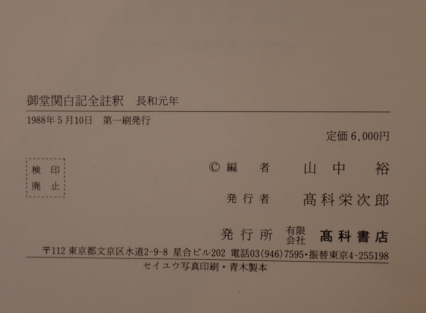 御堂関白記全註釈 9冊揃え (長和元年、寛弘元年、2年上下、5年、7年、8年、御堂御記抄・長徳4年・長保元・2年)