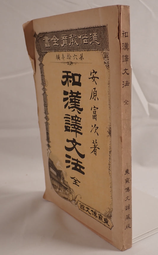 和漢訳文法