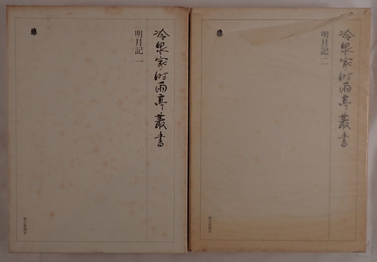 明月記 2冊揃え