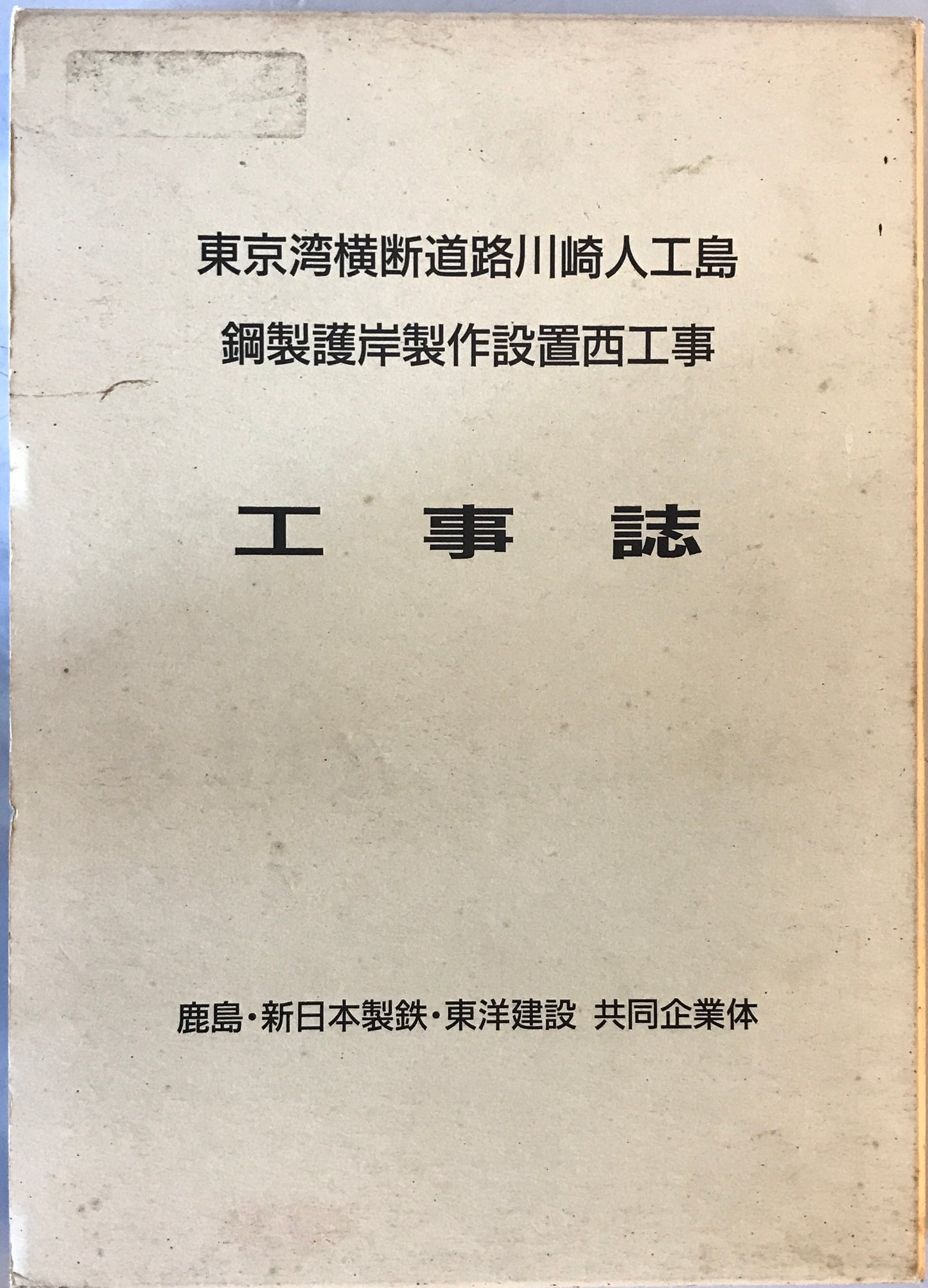 東京湾横断道路川崎人工島 鋼製護岸製作設置西工事 工事誌