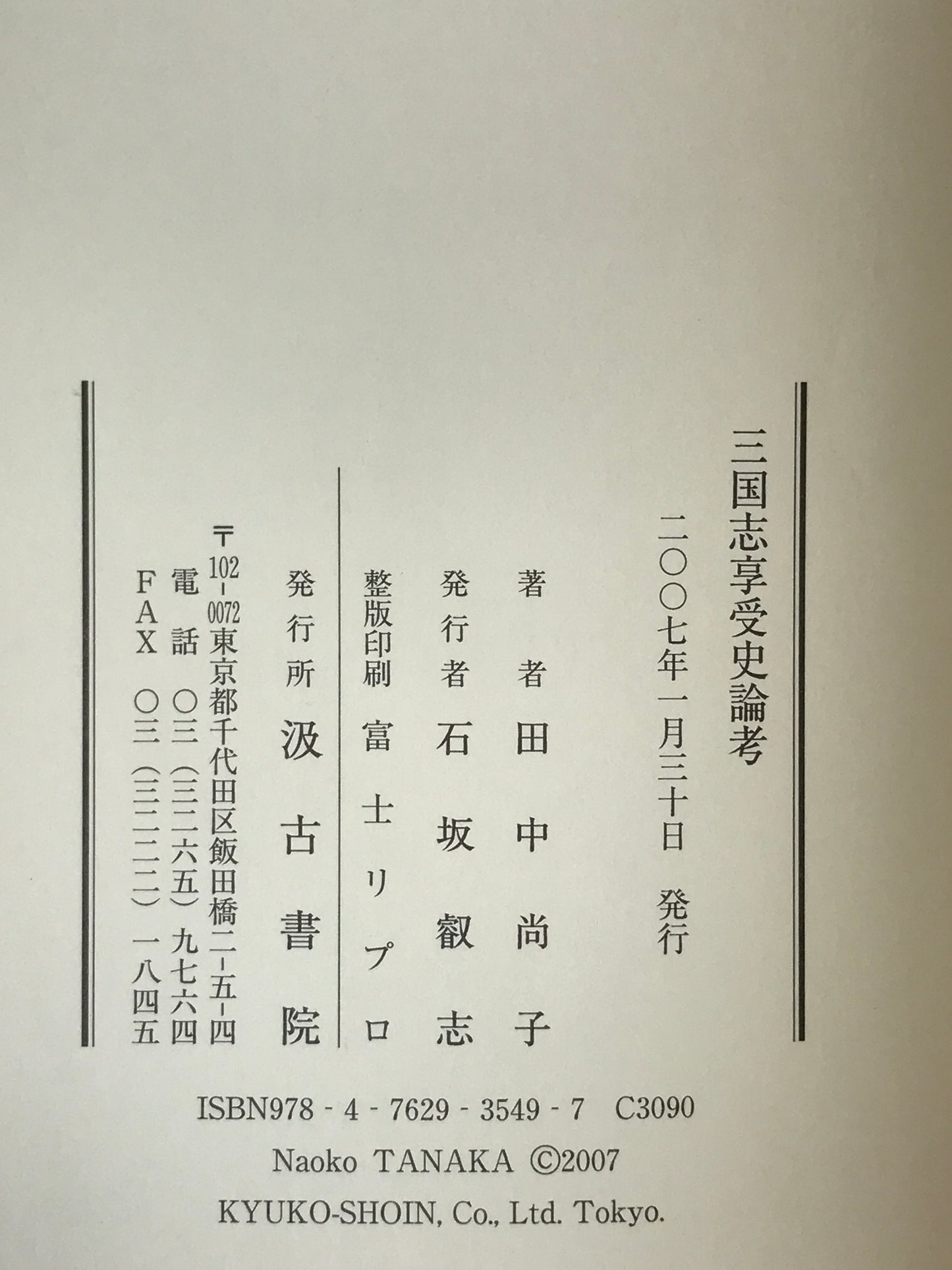 三国志享受史論考 <三国志 三国志演義>