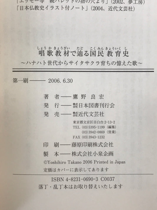 唱歌教材で辿る国民教育史 : ハナハト世代からサイタサクラ育ちの憶えた歌