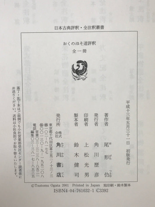 おくのほそ道評釈 <日本古典評釈・全注釈叢書 奥の細道>
