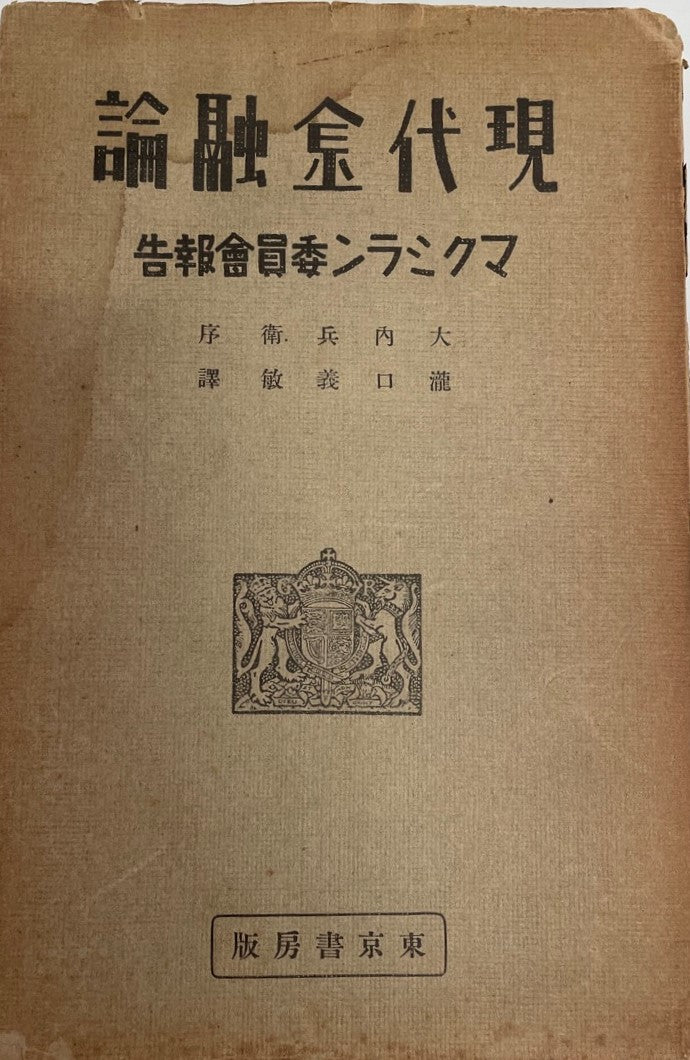 現代金融論 : 金融及産業について マクミラン委員会報告
