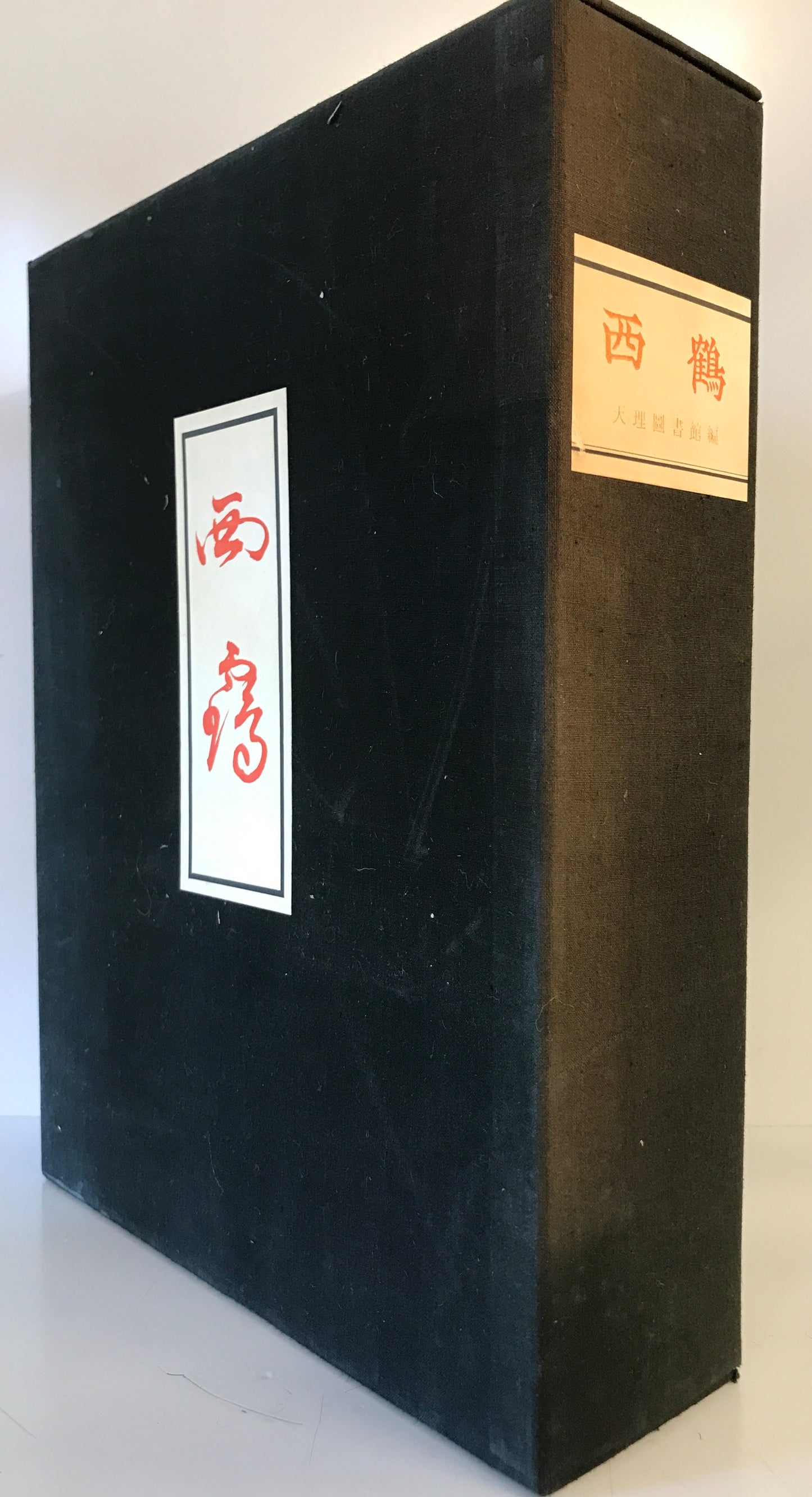 西鶴 全2冊昭和40年/天理図書館編刊