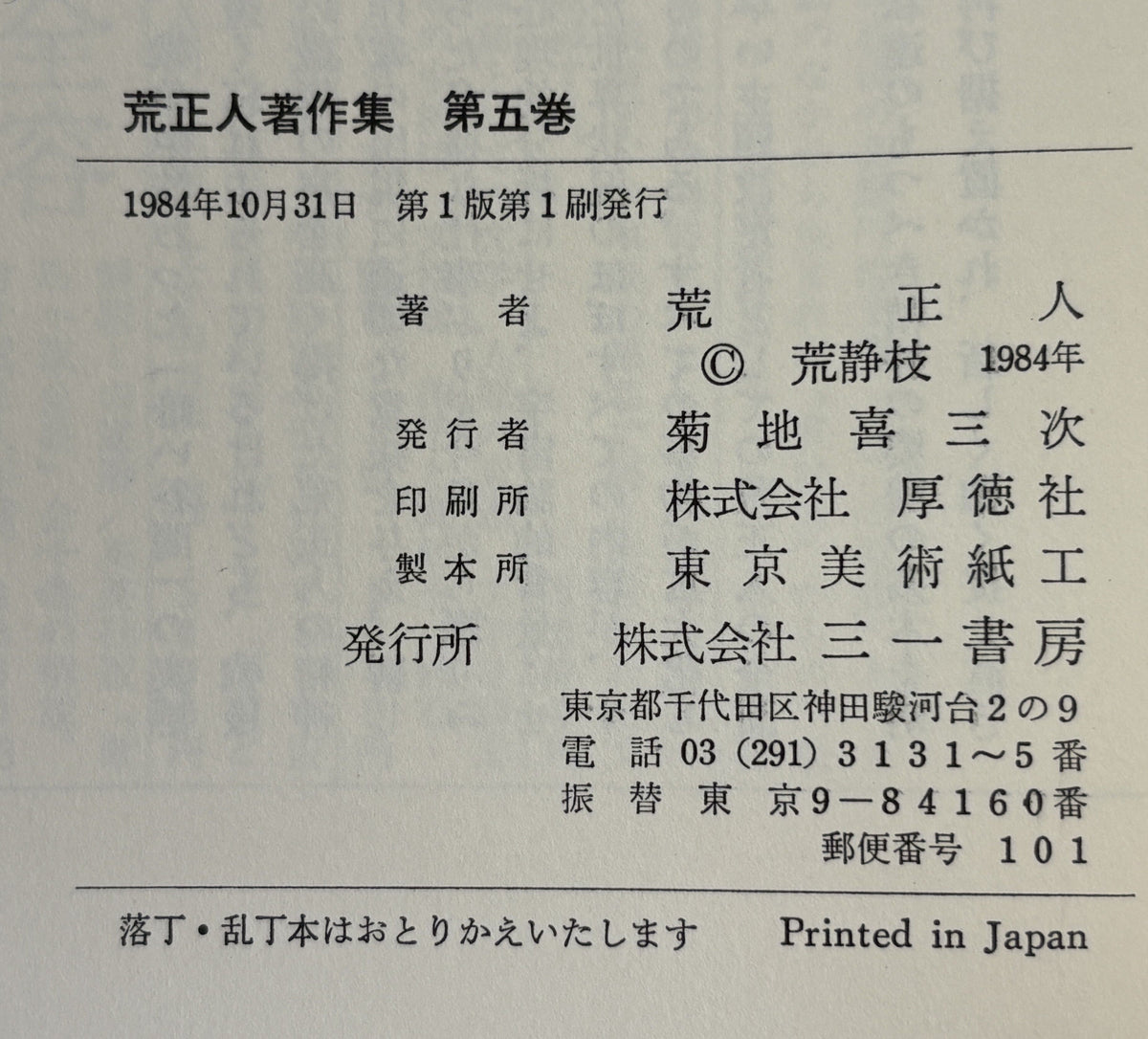 荒正人著作集