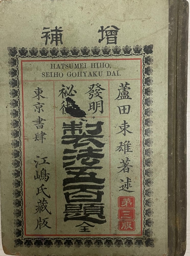 發明秘術製法五百題 : 全