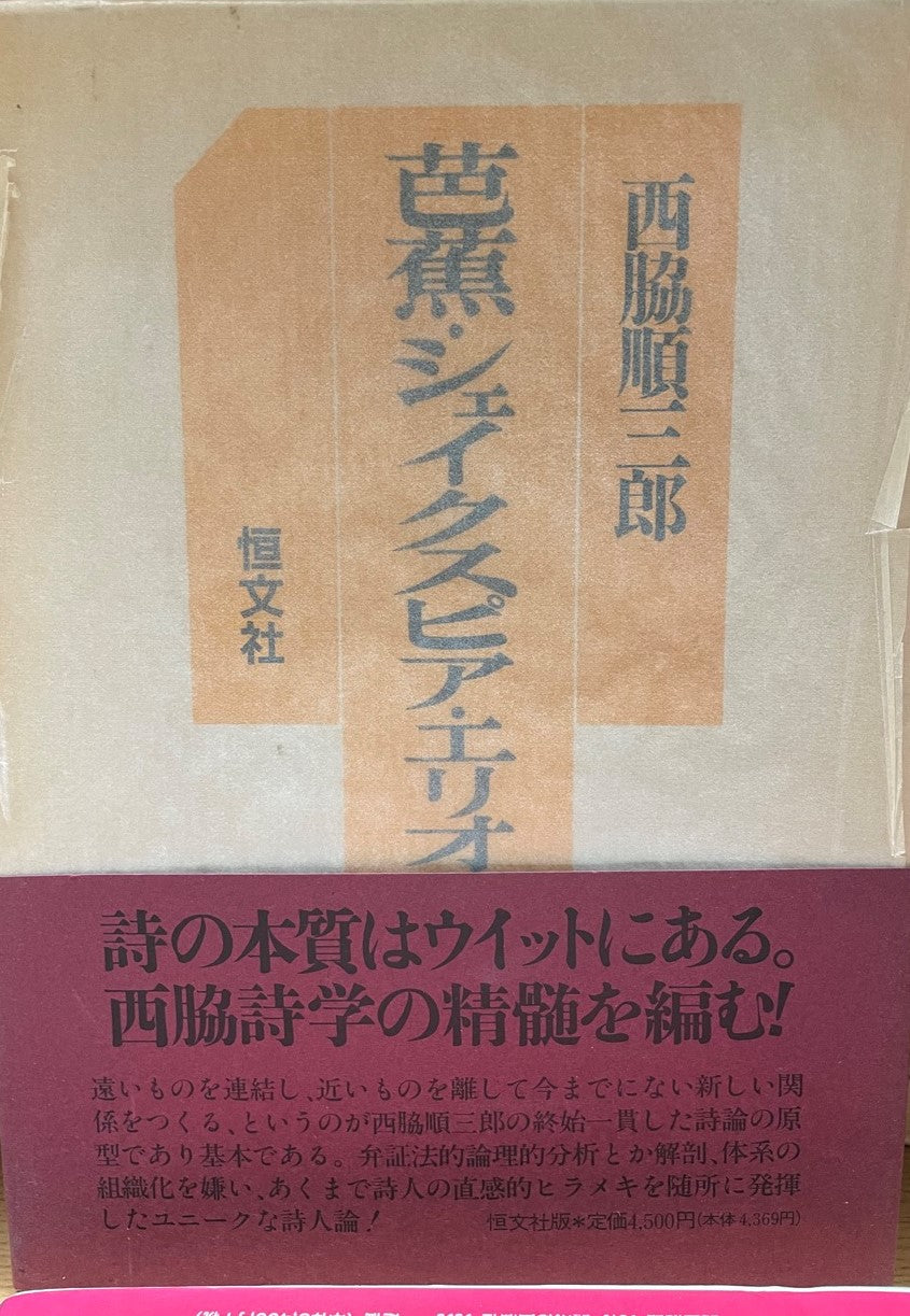 芭蕉・シェイクスピア・エリオット