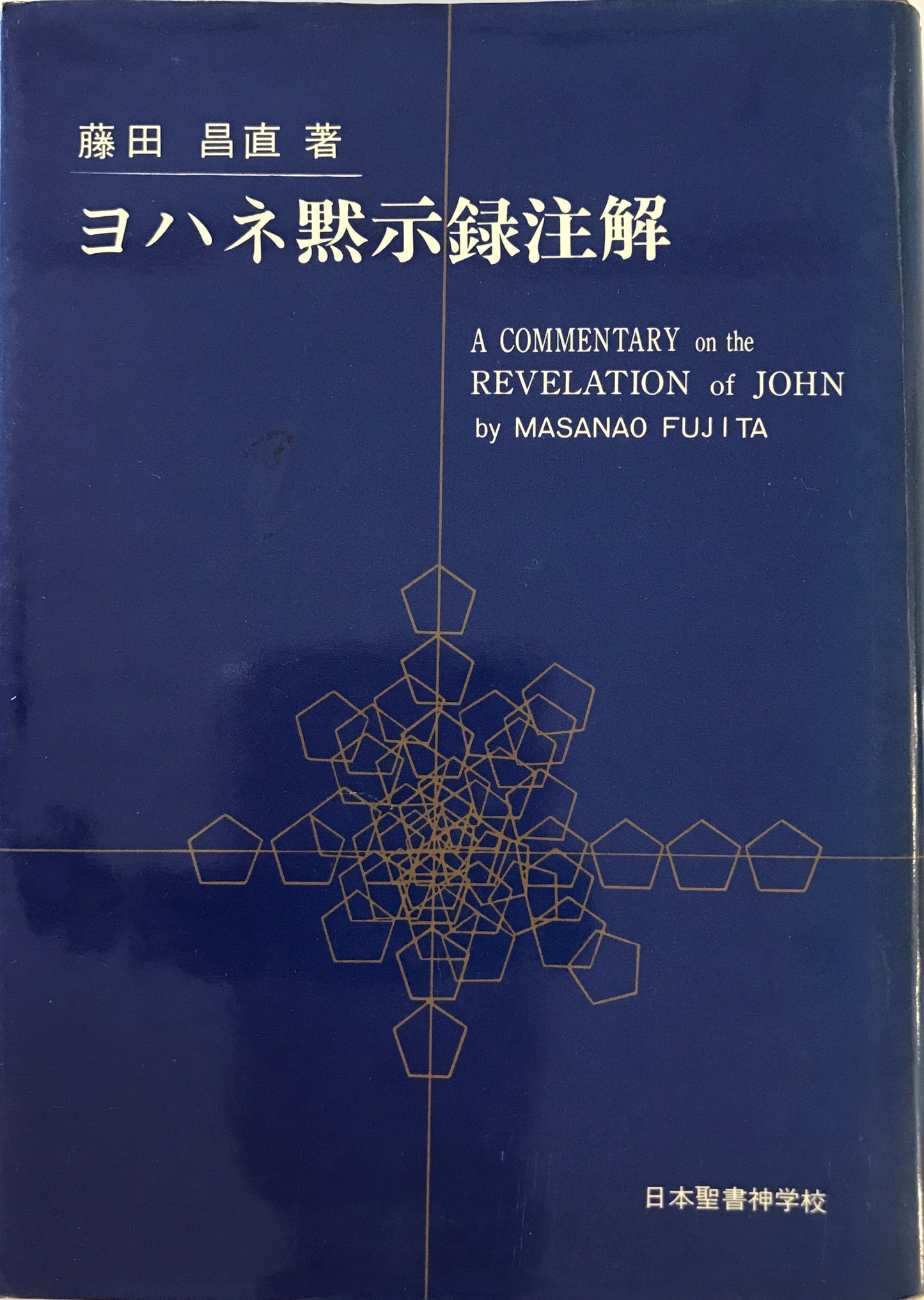 ヨハネ黙示録注解