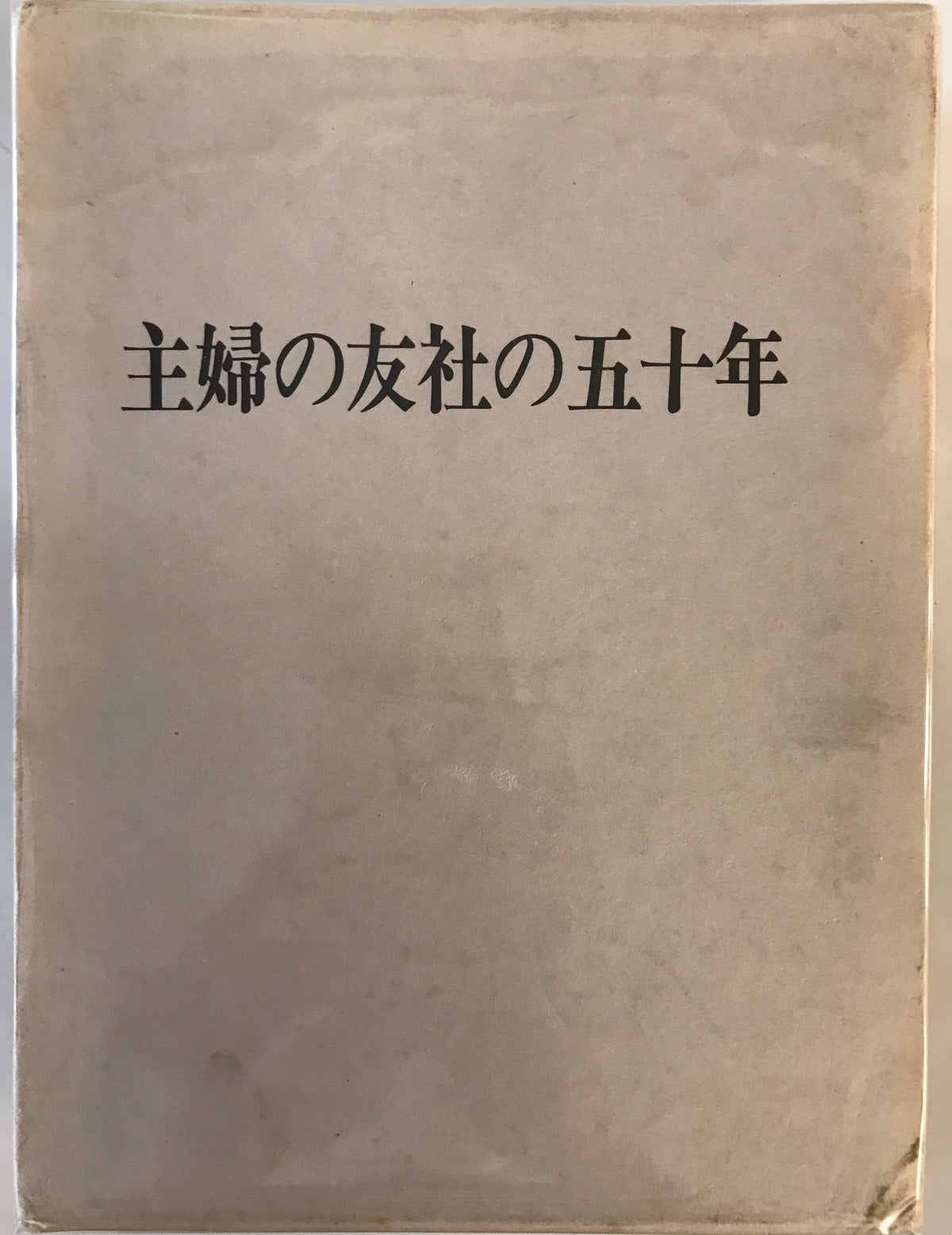 主婦の友社の五十年