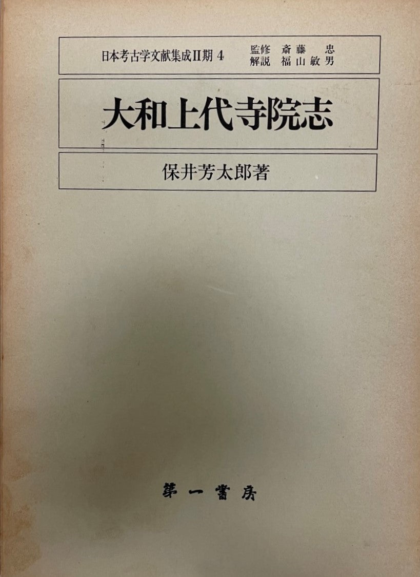 大和上代寺院志