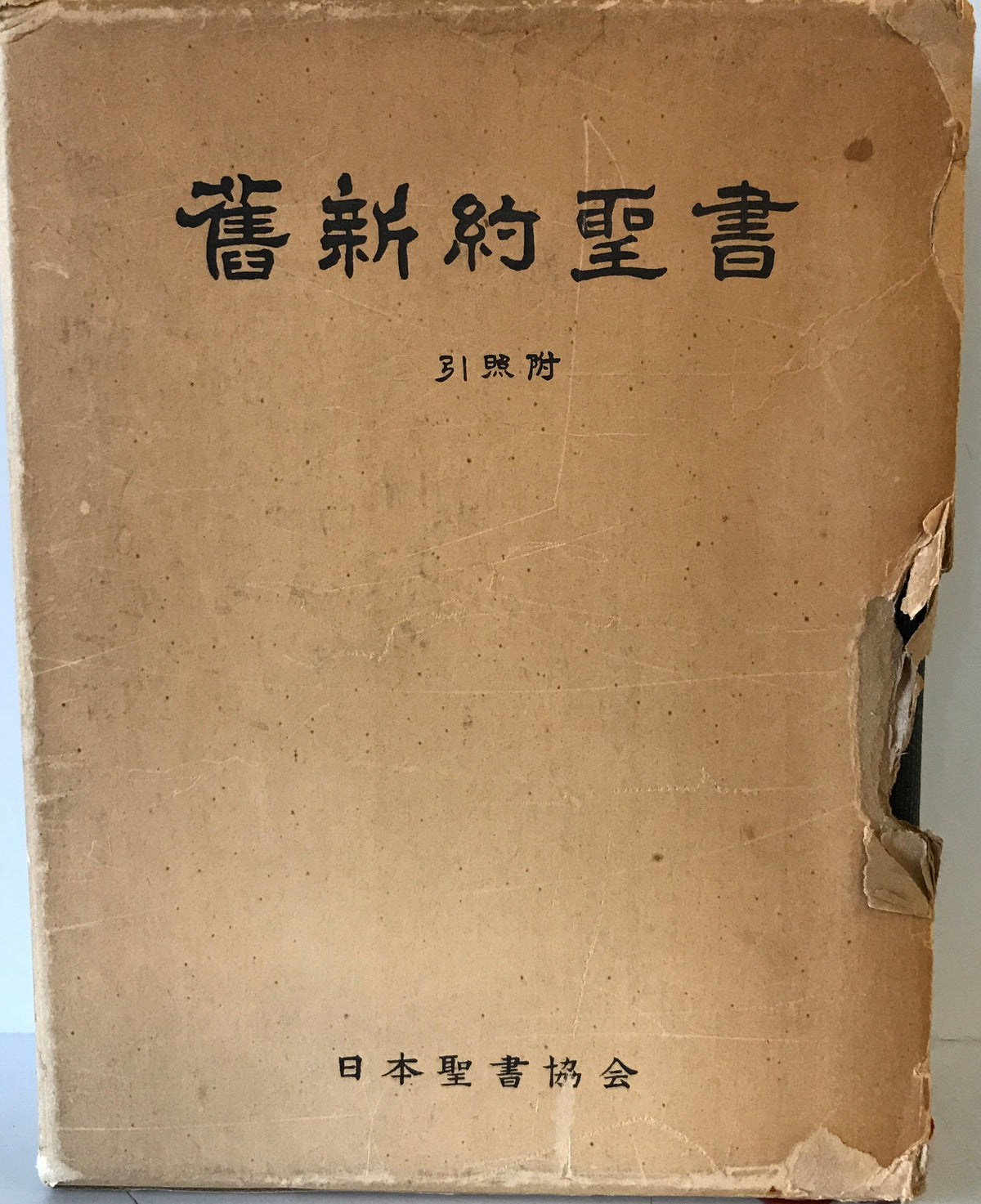 旧新約聖書 : 引照附