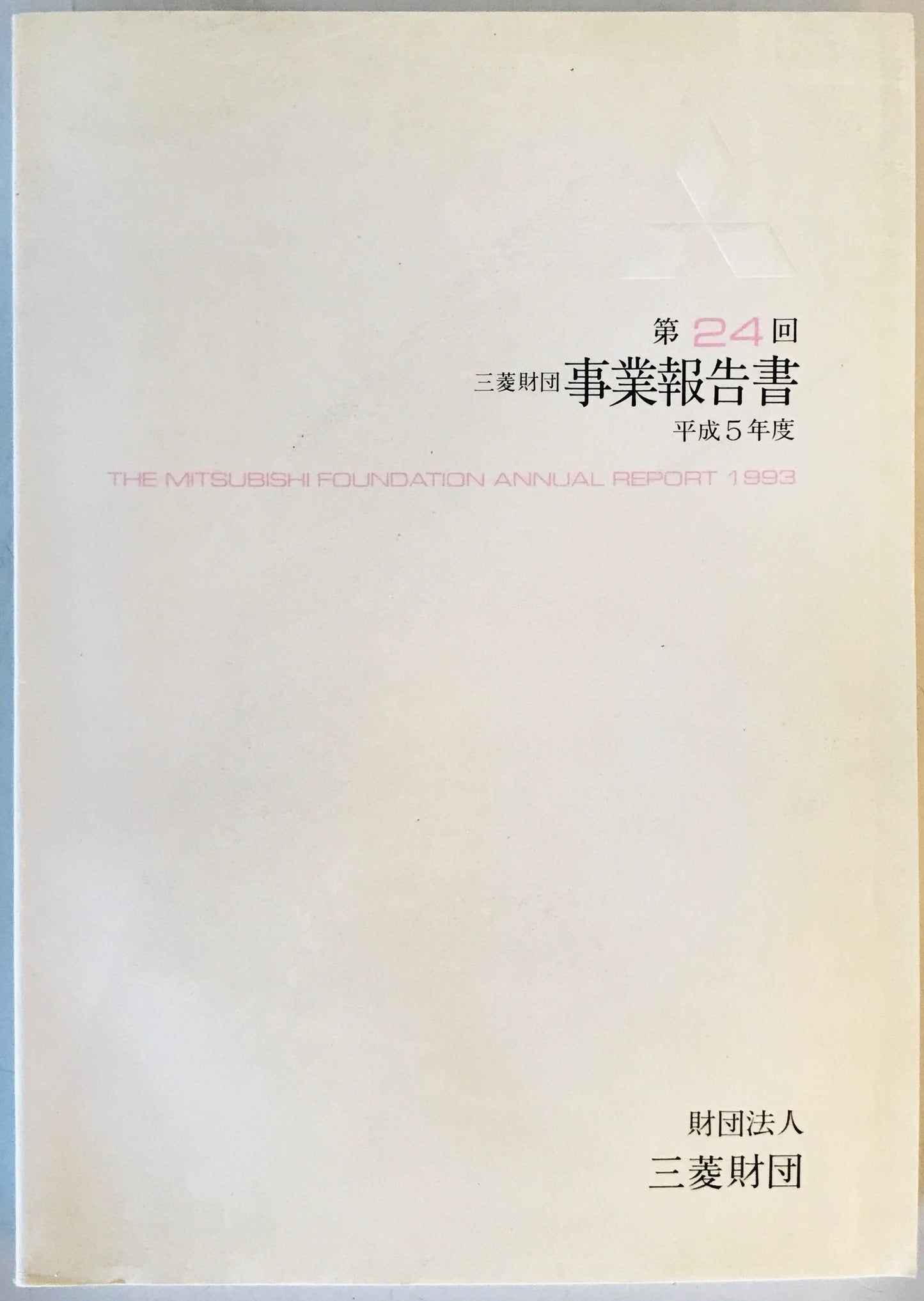 三菱財団事業報告書 第24回 平成」5年度