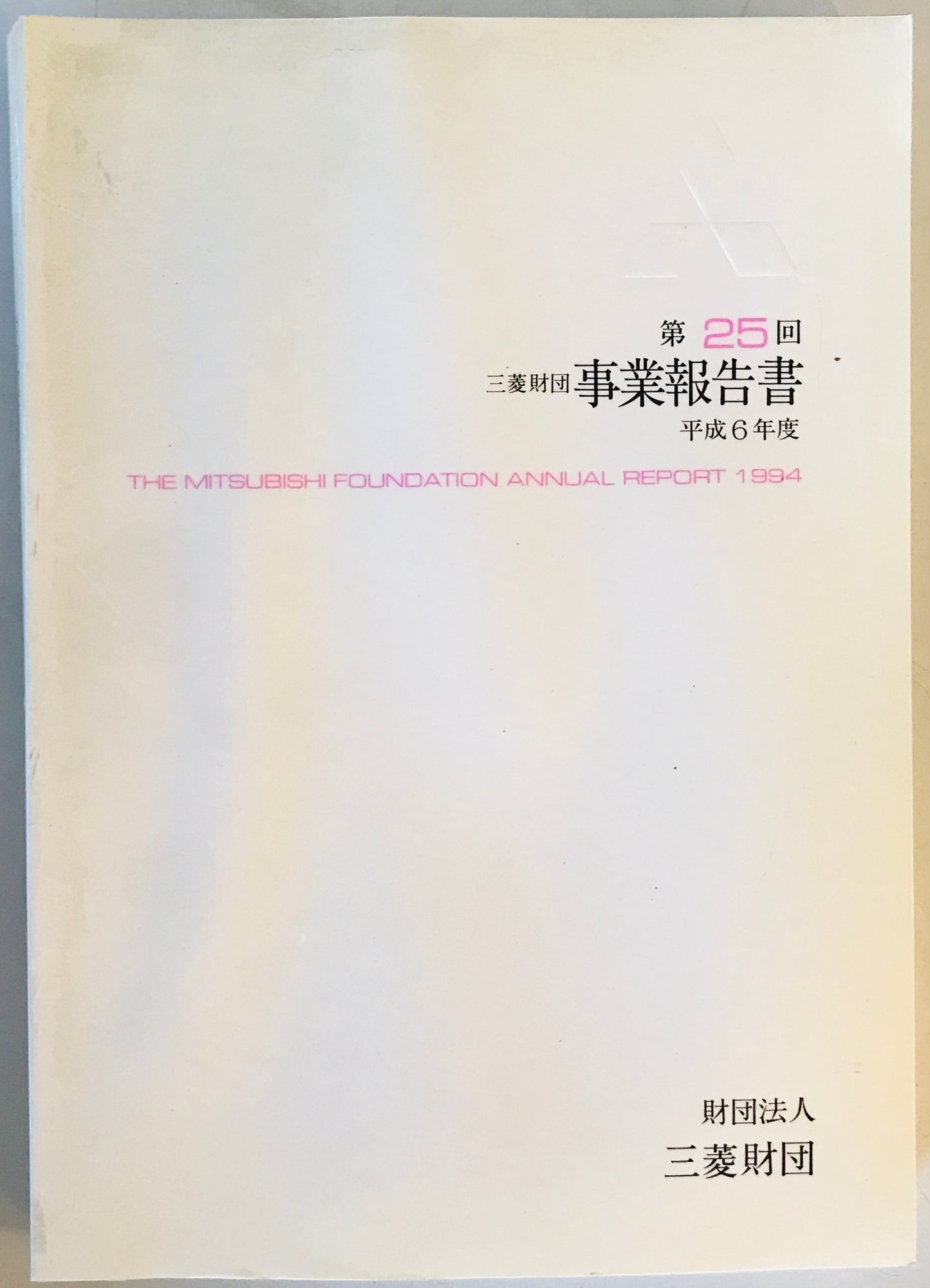 三菱財団事業報告書 第25回(平成6年度)