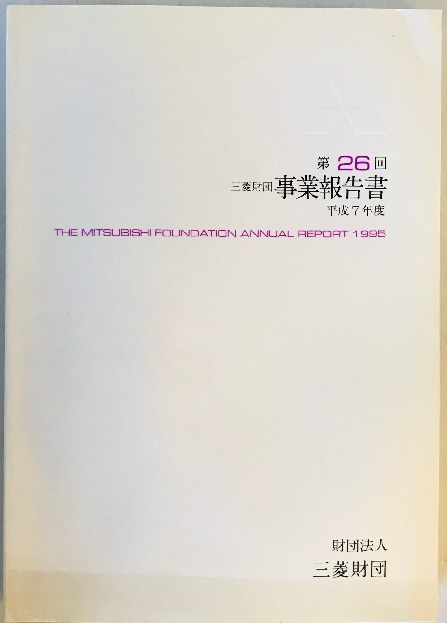 三菱財団事業報告書 第26回(平成7年度)