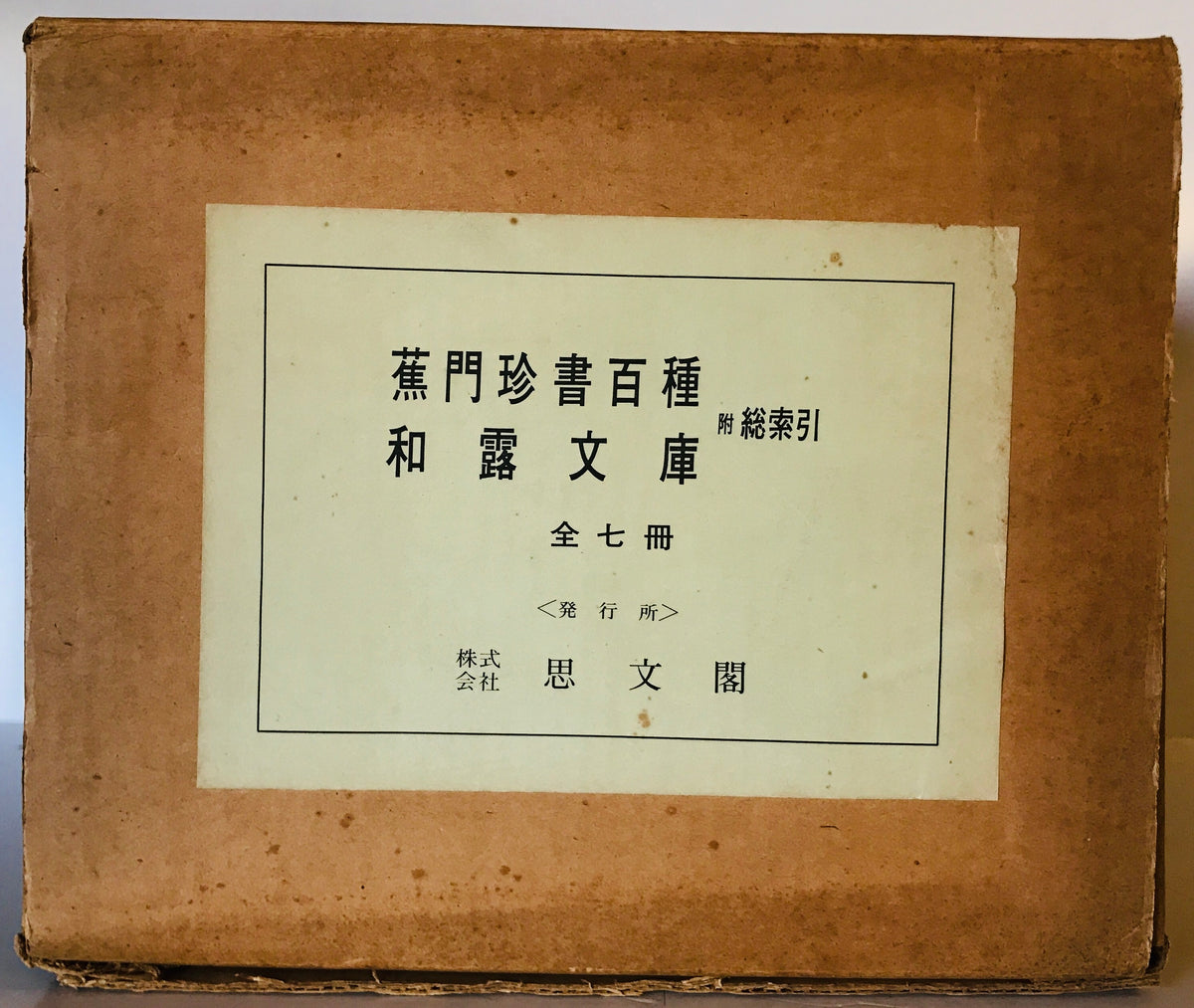 蕉門珍書百種 和露文庫 全7冊揃