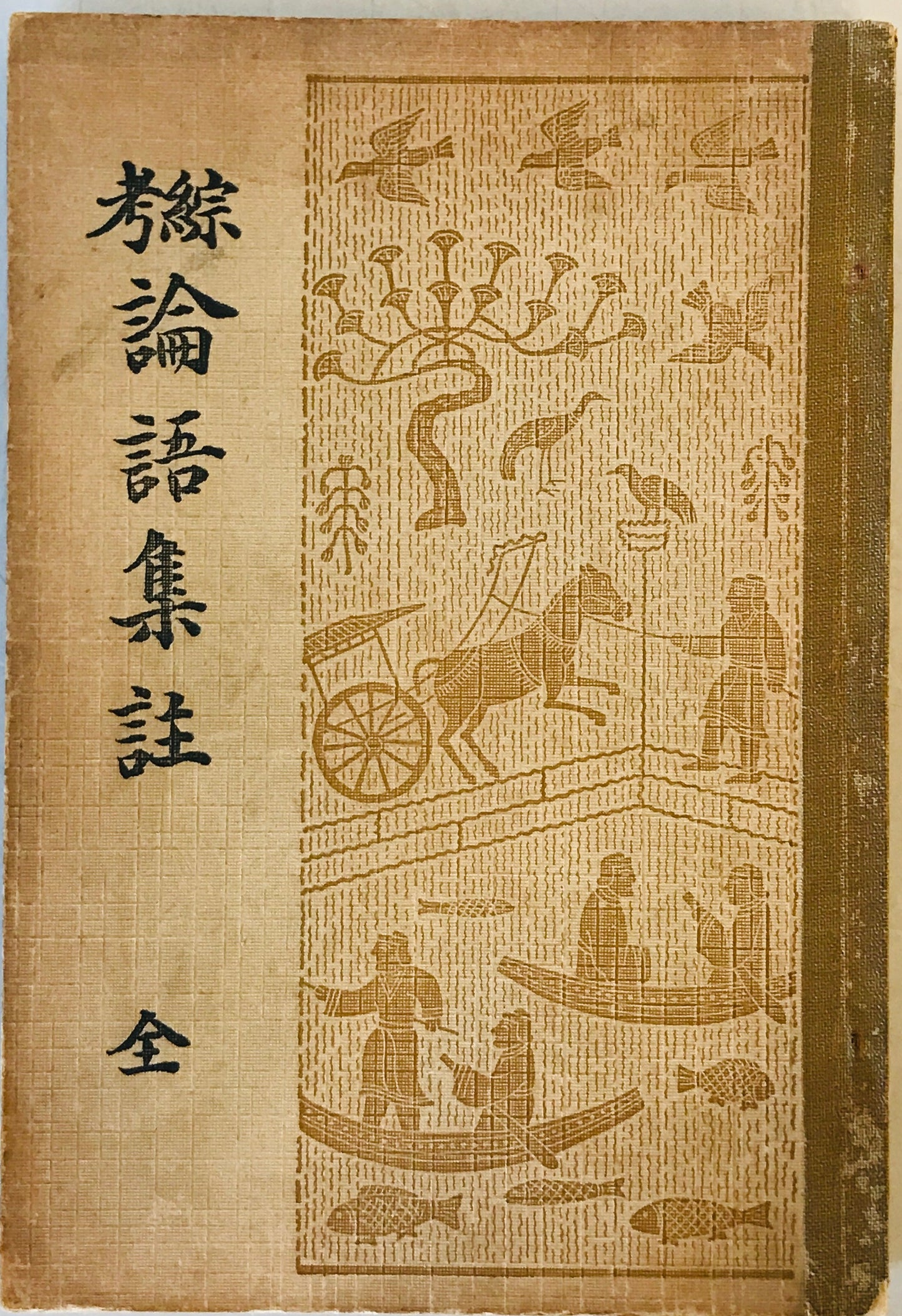 綜考論語集註