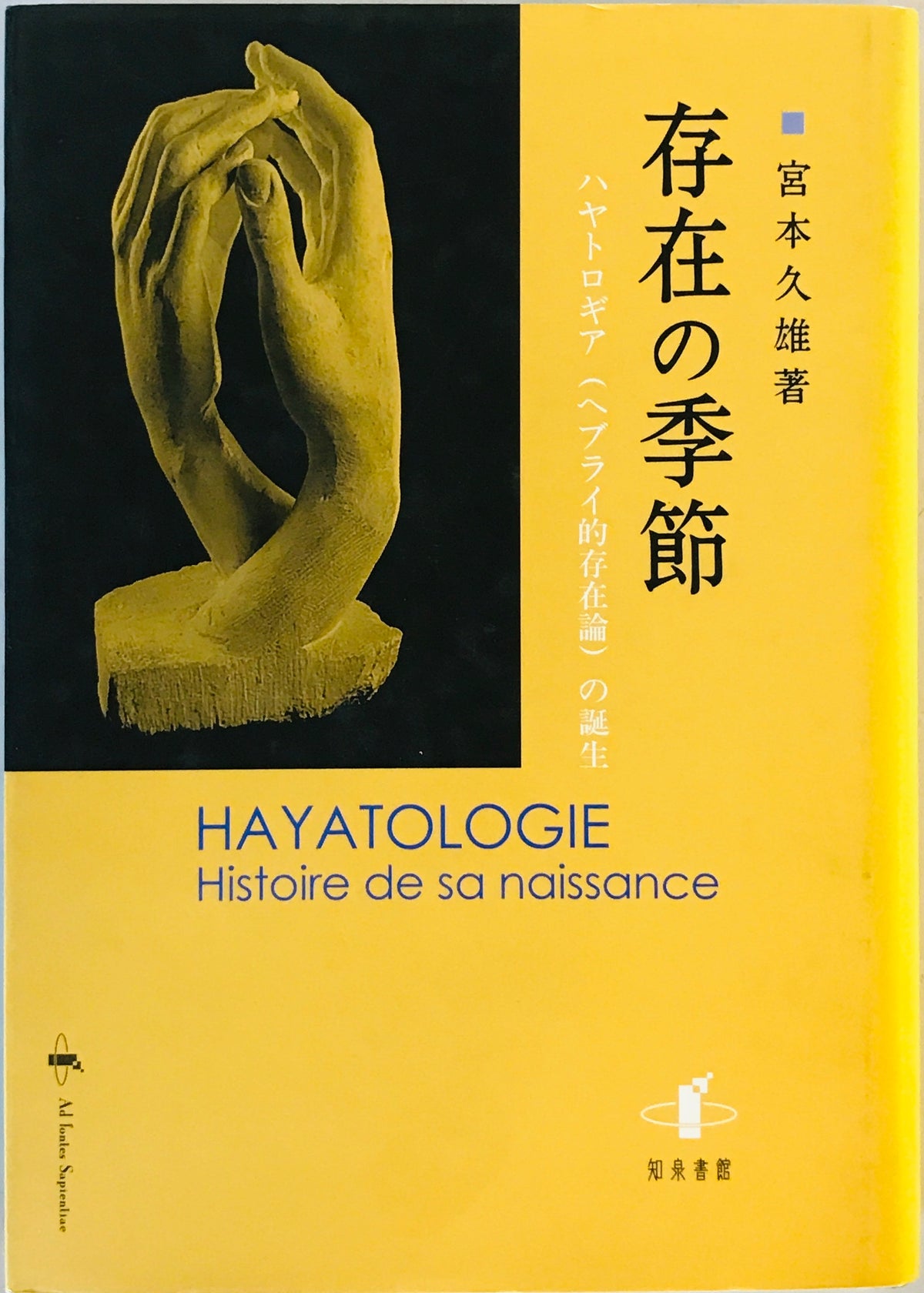 存在の季節 : ハヤトロギア(ヘブライ的存在論)の誕生