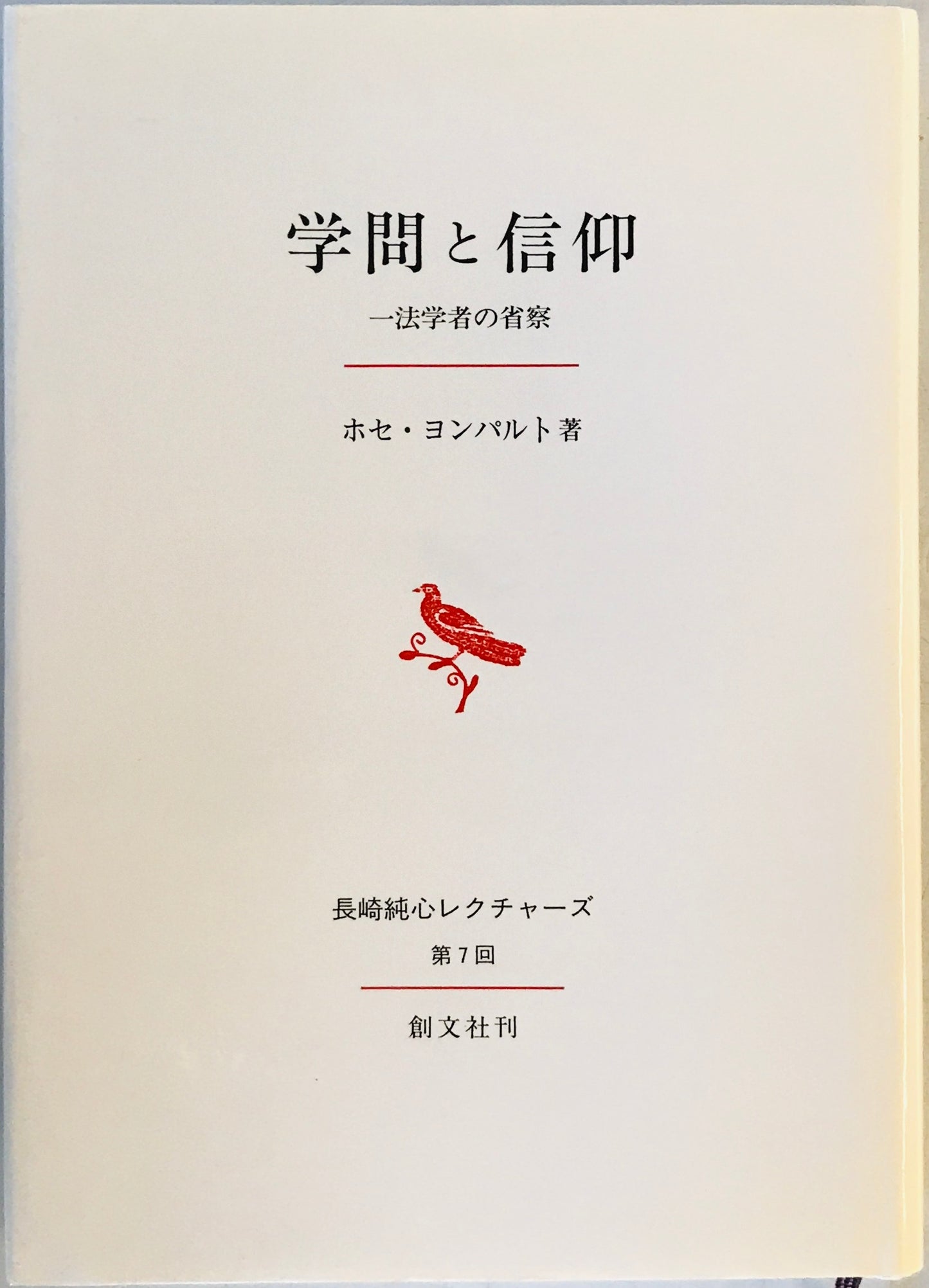 学問と信仰 : 一法学者の省察