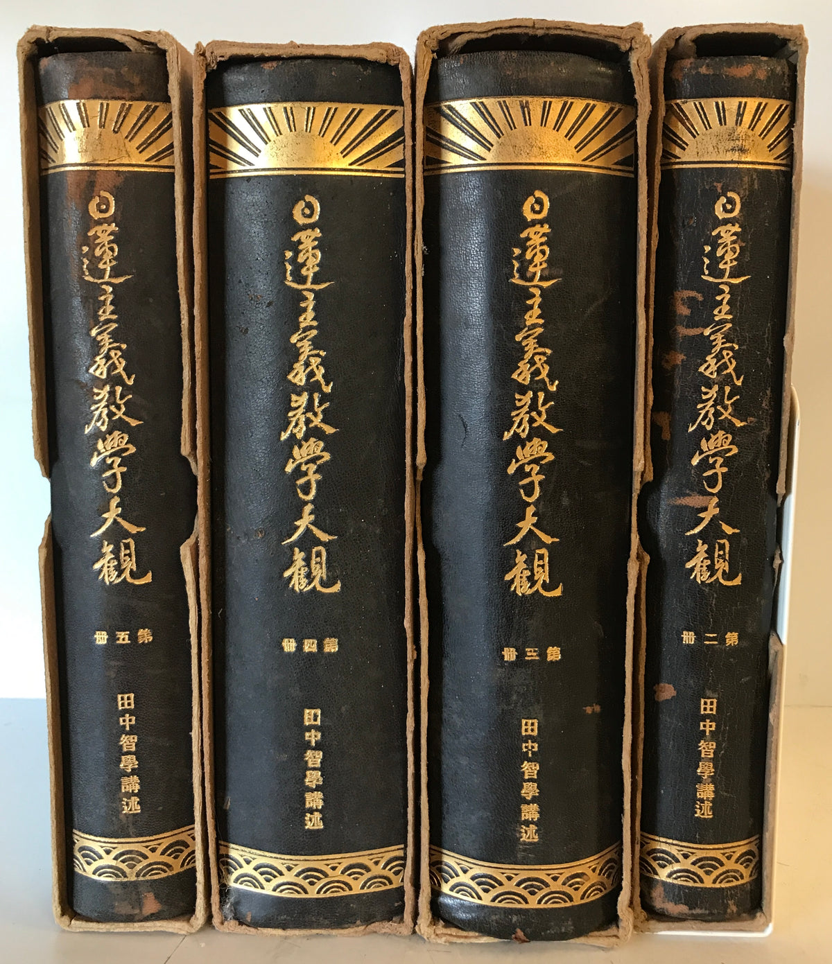 日蓮主義教学大観 : 第2冊~第5冊 全4冊 (第1冊欠)