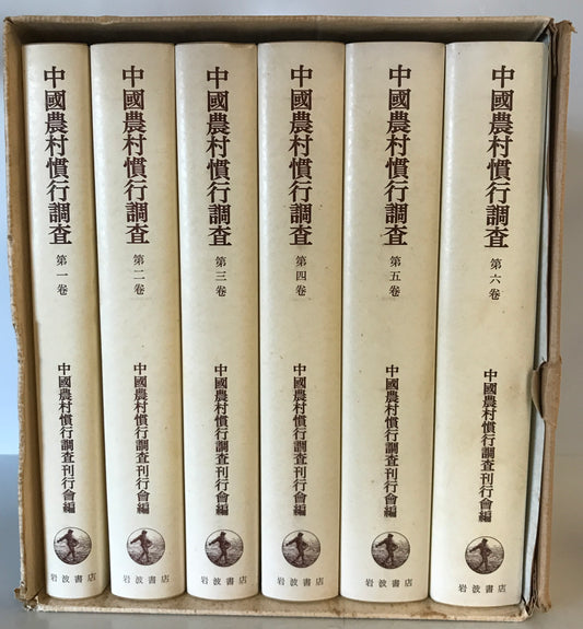中国農村慣行調査 全6巻
