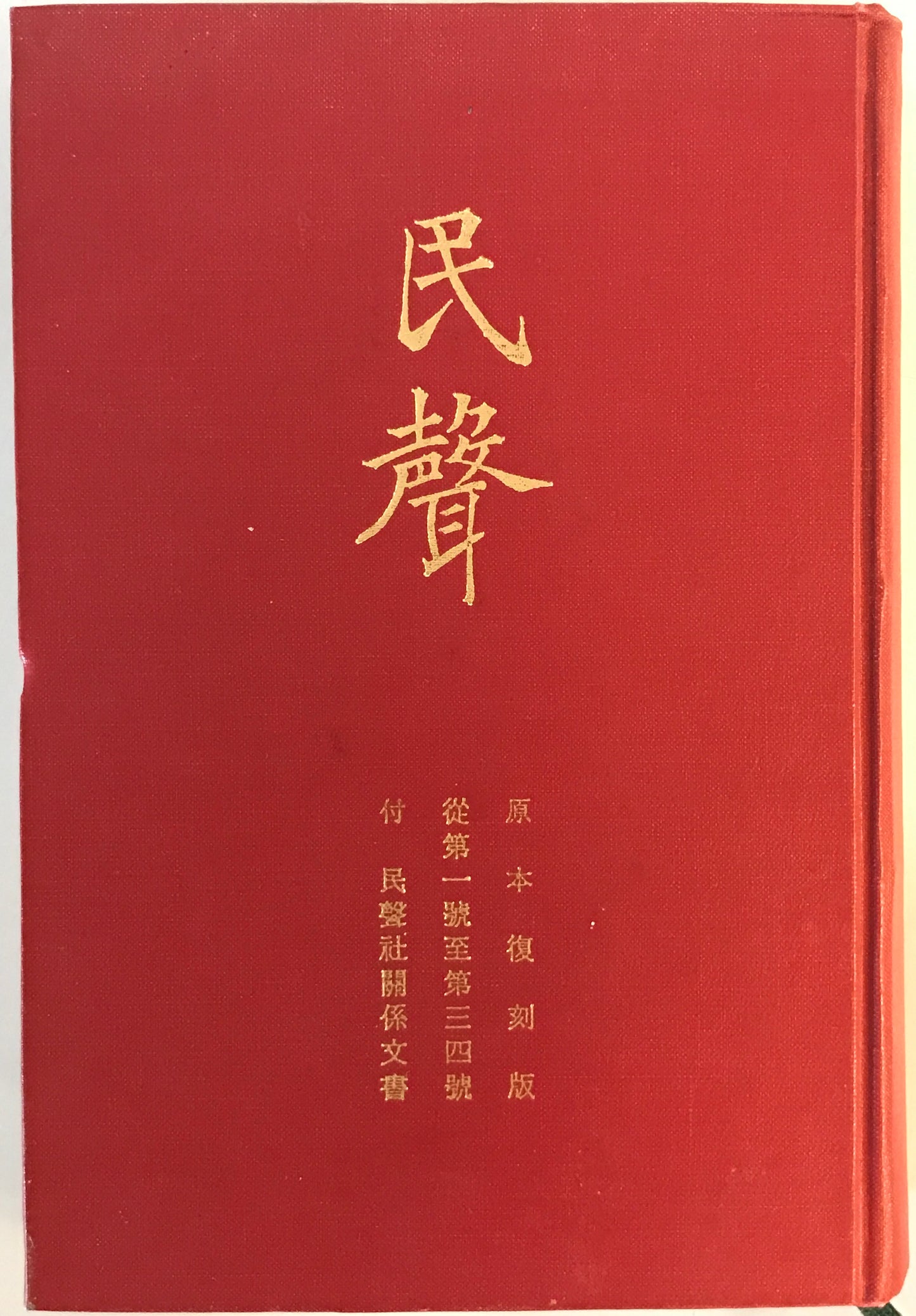 民聲 原本復刻版